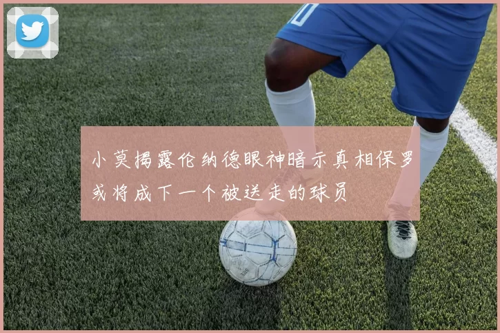 小莫揭露伦纳德眼神暗示真相保罗或将成下一个被送走的球员